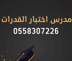 مدرس قدرات خصوصي