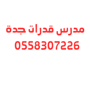 مدرس قدرات جدة